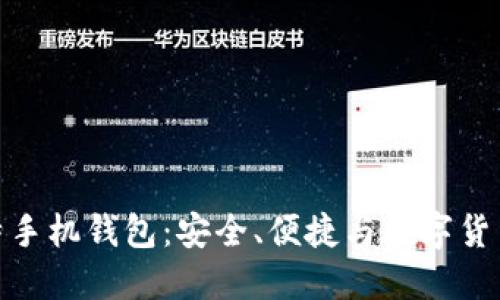 探索币比特手机钱包:安全、便捷与数字货币的新时代