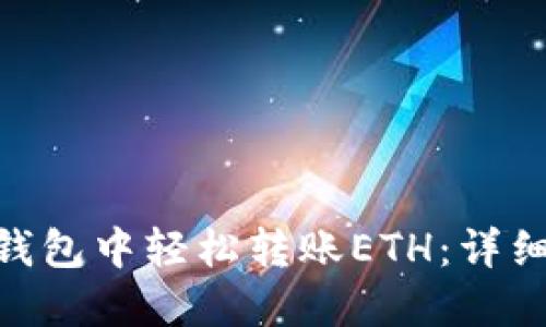 如何在imToken钱包中轻松转账ETH：详细指南与实用技巧