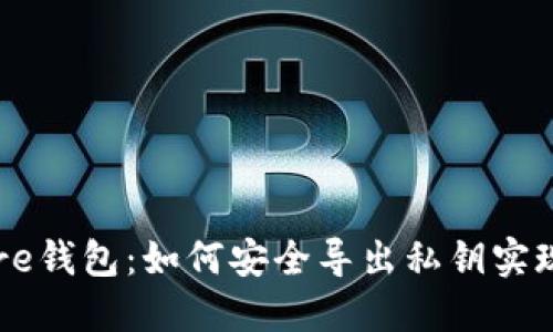 比特币Core钱包：如何安全导出私钥实现资产管理