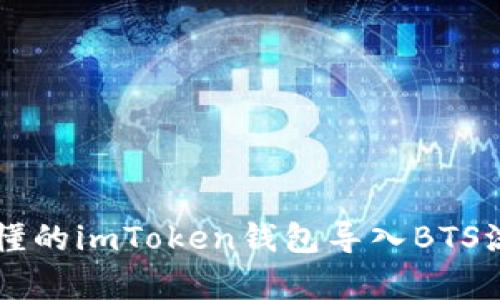 简单易懂的imToken钱包导入BTS流程指南