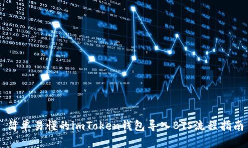 简单易懂的imToken钱包导入BTS流程指南