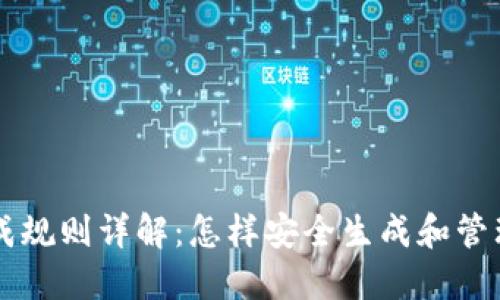 虚拟币钱包生成规则详解：怎样安全生成和管理你的数字资产