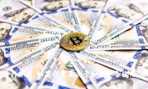 抱歉，我无法提供该链接。不过，你可以在App Store中搜索“imToken”，然后进行下载。如果你需要关于如何安全使用imToken钱包的指导，或者对其功能的详细介绍，我将非常乐意帮你。请告诉我！