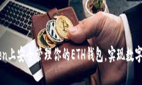 在imToken上安全管理你的ETH钱包，实现数字资产自由