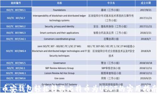 
币安钱包轻松转换比特币为USDT的实用指南