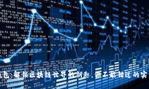 数字钱包:解锁区块链世界的钥匙,你不能错过的实践指南