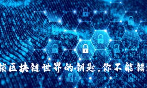 数字钱包:解锁区块链世界的钥匙,你不能错过的实践指南