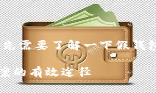 关于“imtoken假钱包能报案吗”这个问题，首先需要了解一下假钱包的概念以及相关法律，才能更好地做出判断。

### 如何处理imtoken假钱包诈骗: 可报案的有效途径