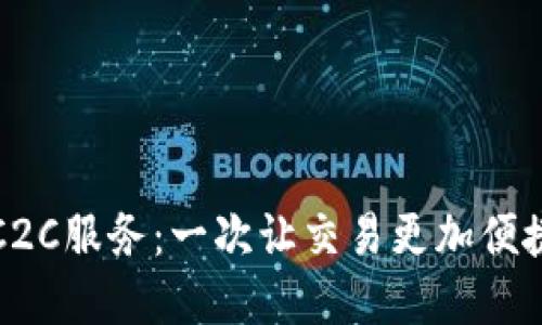 虚拟币钱包的C2C服务：一次让交易更加便捷和安全的体验