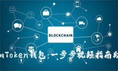  快速激活imToken钱包：一步