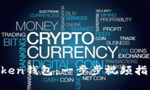  快速激活imToken钱包：一步步视频指南助您轻松上手