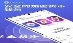 如何选择和使用以太坊冷