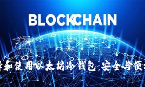 如何选择和使用以太坊冷钱包:安全与便利的平衡