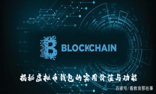 揭秘虚拟币钱包的实用价值与功能