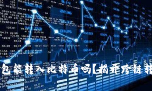 以太坊钱包能转入比特币吗？揭开跨链转账的真相