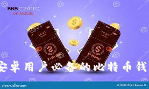 安全与便捷并存：安卓用户必备的比特币钱包中文版下载指南