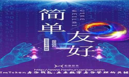 ImToken身份钱包:未来数字身份管理的关键