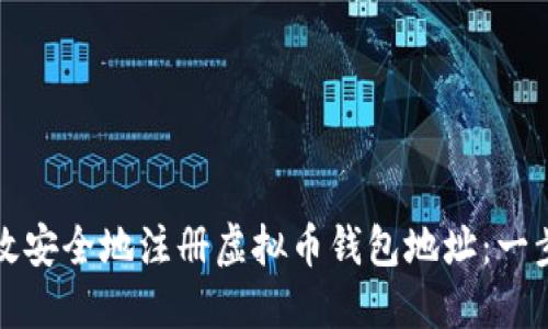 如何高效安全地注册虚拟币钱包地址：一步步指南