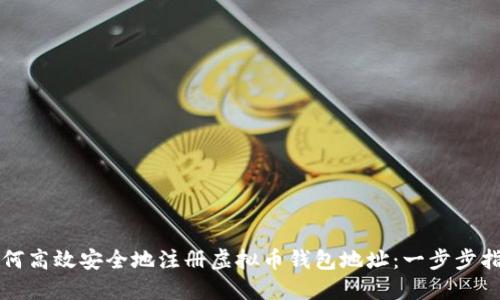 如何高效安全地注册虚拟币钱包地址：一步步指南