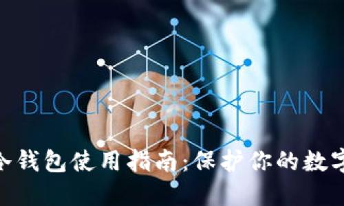 imToken冷钱包使用指南：保护你的数字资产安全