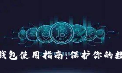 imToken冷钱包使用指南：保护你的数字资产安全