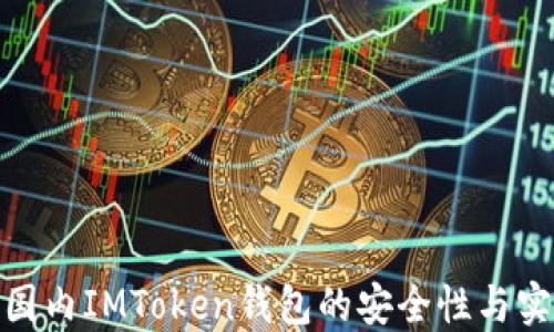 
探秘国内IMToken钱包的安全性与实用性