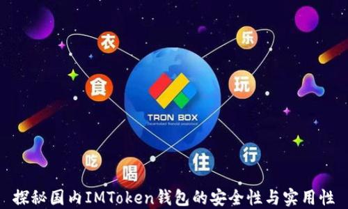 
探秘国内IMToken钱包的安全性与实用性