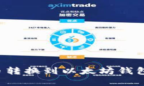 如何将柚子币转换到以太坊钱包：一步步详解