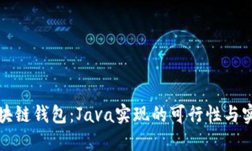 开发区块链钱包:Java实现的可行性与实用技巧