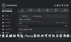 开发区块链钱包：Java实现
