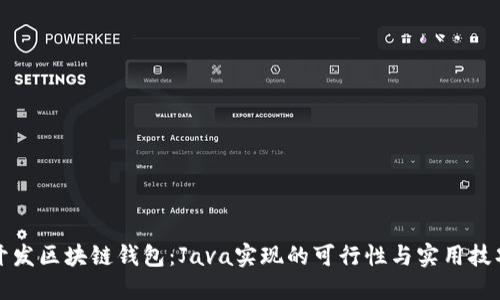 开发区块链钱包:Java实现的可行性与实用技巧