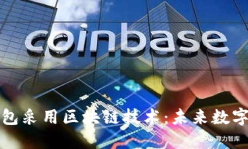 央行数字钱包采用区块链技术：未来数字支付的方向