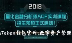 探索最新imToken钱包官网：