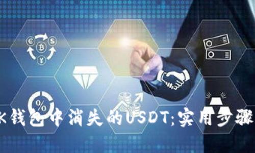 如何找回OK钱包中消失的USDT：实用步骤和经验分享