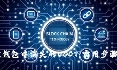 如何找回OK钱包中消失的USDT：实用步骤和经验分享