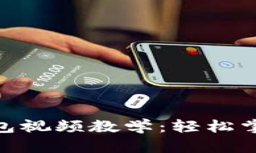 imToken导入钱包视频教学:轻松掌握数字资产管理