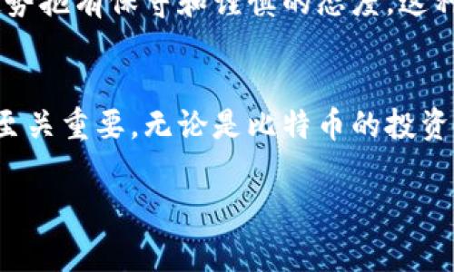 比特币钱包的提现功能通常指的是将存储在比特币钱包中的比特币转换成法定货币（如人民币、美元等）并将其提取到银行卡或现金的过程。虽然提现比特币的功能一般是可用的，但具体步骤与每个比特币钱包服务提供商的政策有关。

以下是一个关于比特币钱包提现的详细过程和相关内容：

什么是比特币钱包？
比特币钱包是一种存储和管理比特币资产的软件或硬件。它们可以是在线的（如交易所提供的钱包）、手机应用、桌面软件，甚至是离线的硬件钱包。比特币钱包的主要功能是存储比特币，并进行交易的收发。在选择比特币钱包时，用户需要考虑安全性、易用性和提现功能的支持等因素。

如何将比特币钱包中的比特币提现？
提现比特币的过程通常包含以下几个步骤：
ol
    listrong选择交易所：/strong找到一个支持提现服务的交易所，例如Binance、Coinbase或其他地方合法注册的交易所。/li
    listrong创建账户：/strong如果您尚未拥有该交易所的账户，需要先进行注册并完成身份验证。这一步骤很重要，因为许多平台出于安全和法律原因，要求用户提交身份证明。/li
    listrong将比特币转入交易所：/strong在比特币钱包中选择转账功能，将您想要提现的比特币地址复制到交易所。务必确认地址无误，以免资金丢失。/li
    listrong售出比特币：/strong在交易所内将比特币卖出，选择适合的交易对（如BTC/CNY），并确认卖出。此时，您将获得法定货币形式的资金。/li
    listrong提现法定货币：/strong完成卖出后，您可以将获得的法定货币提取到您的银行卡中。请注意，提款的时间可能会因银行和交易所的处理时间而有所不同。/li
/ol

提现的注意事项
在提现比特币时，有几个方面需要特别注意：
ul
    listrong费用：/strong大多数交易所在提现时会收取一定的手续费，这是提现过程中需要认真考虑的一个因素。/li
    listrong提现限额：/strong不同交易所对提现金额设有不同的限制，事先确认以免影响您的操作。/li
    listrong处理时间：/strong提现到银行账户的时间可能会有所不同，从几小时到几天不等，需保持耐心。/li
    listrong安全性：/strong确保您使用的交易所具有良好的安全记录，尽可能开启二步验证等保护措施。/li
/ul

我个人的经验
在我接触比特币的初期，我对于如何提现常常感到困惑。记得那时我刚刚购买了比特币，心里满是期待和兴奋，想要尝试将其转换为实际使用的资金。经过多次尝试，我逐渐熟悉了整个过程，虽然一开始有些紧张，但在卖出比特币并将资金提现到我的账户后，看到那笔钱，心里充满了成就感。以前我觉得虚拟货币难以理解，但当我实际参与时，我的看法改变了。

比特币提现与文化
在许多国家，比特币作为数字资产的认知尚在不断演变。一些人将其视为未来金融的一种形式，认为比特币提现是现代交易方式的体现。另一些人则对此持怀疑态度，对于这种新兴趋势抱有保守和谨慎的态度。这种文化观的差异，反映了我们对待新技术和变化的态度。我记得童年时，总是能听到长辈们说要“稳中求胜”，当前的数字货币时代，让我明白了变革的力量，并学会了在变化中把握机会。

总结
比特币钱包提现的过程虽然看似复杂，但随着对加密货币认知的逐步深入，实践的亲身体验会让你对此愈加得心应手。在这个快速发展的数字经济时代，熟悉各种金融工具及其操作至关重要。无论是比特币的投资还是后续的提现，了解其中的每一步都是让你在这个领域游刃有余的关键。希望每位有志于投资比特币的朋友，都能理智地进行操作，合理安排自己的资金，更好地应对未来的变化。

通过这些详细的步骤与个人的经历，大家可以更好地理解比特币钱包的提现过程及其重要性。希望我的分享对你有所帮助！