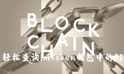 如何快速轻松查询imToken钱包中的FIL币余额？