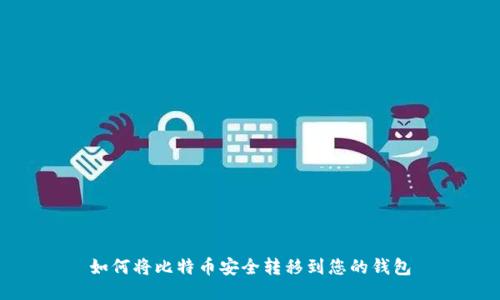 如何将比特币安全转移到您的钱包