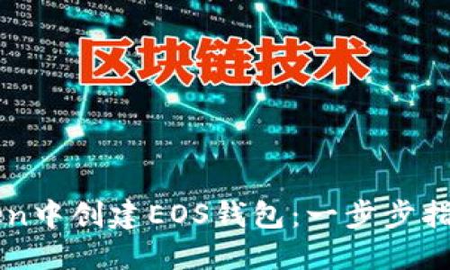 如何在imToken中创建EOS钱包:一步步指导与实用技巧