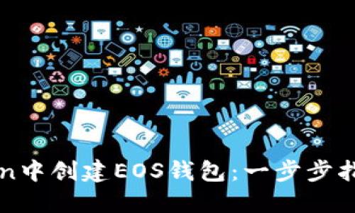 如何在imToken中创建EOS钱包:一步步指导与实用技巧