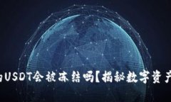  冷钱包中的USDT会被冻结吗
