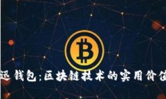深入解析魔迅钱包：区块