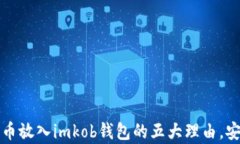 为什么把比特币放入imko
