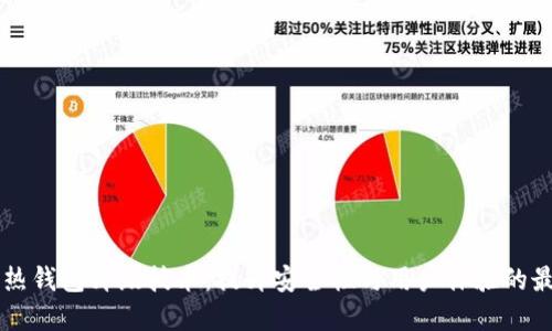 区块链热钱包升级技术：提升安全性与用户体验的最佳实践