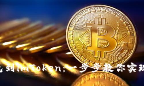 轻松导入EOS钱包到imToken：一步步教你实现数字资产的管理