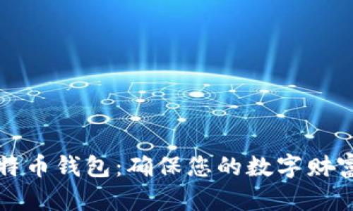 探索最安全的比特币钱包:确保您的数字财富安全的实用指南