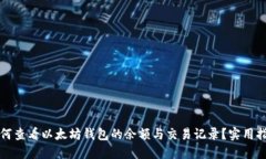 如何查看以太坊钱包的余