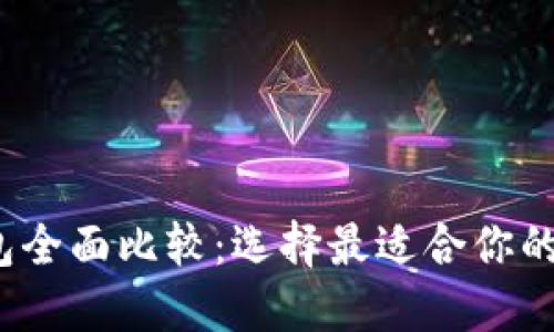 2023年比特币钱包全面比较：选择最适合你的数字资产安全方案