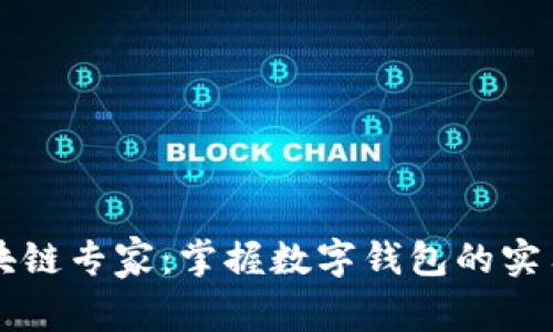 如何成为区块链专家：掌握数字钱包的实用价值与应用